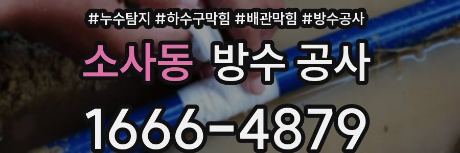 소사동 방수 공사