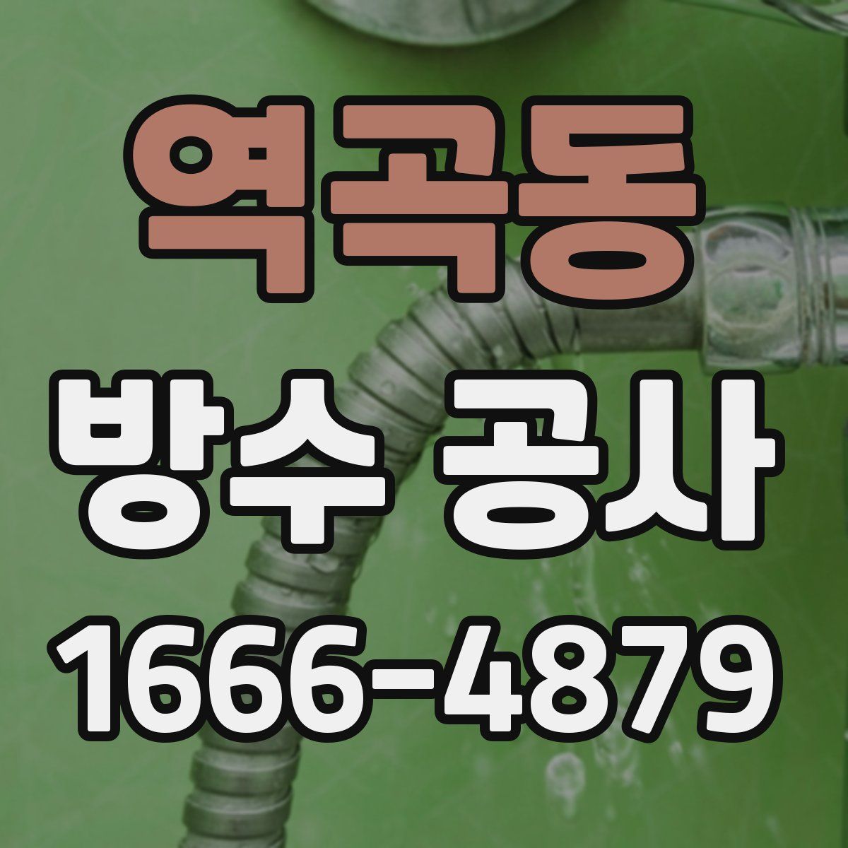 역곡동 방수 공사