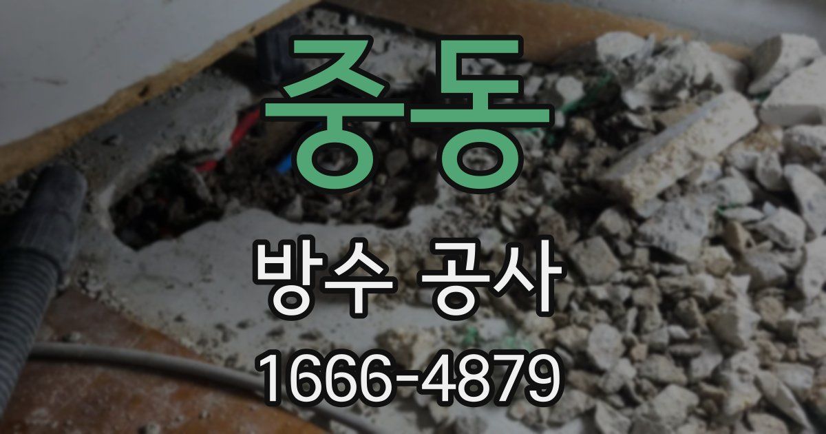 중동 방수 공사