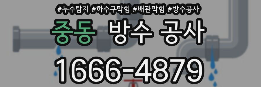 중동 방수 공사