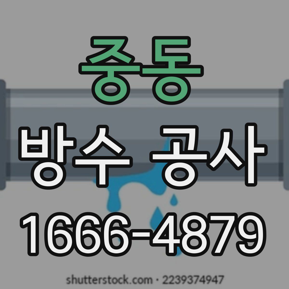 중동 방수 공사