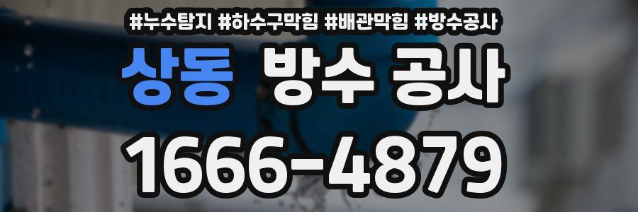 상동 방수 공사