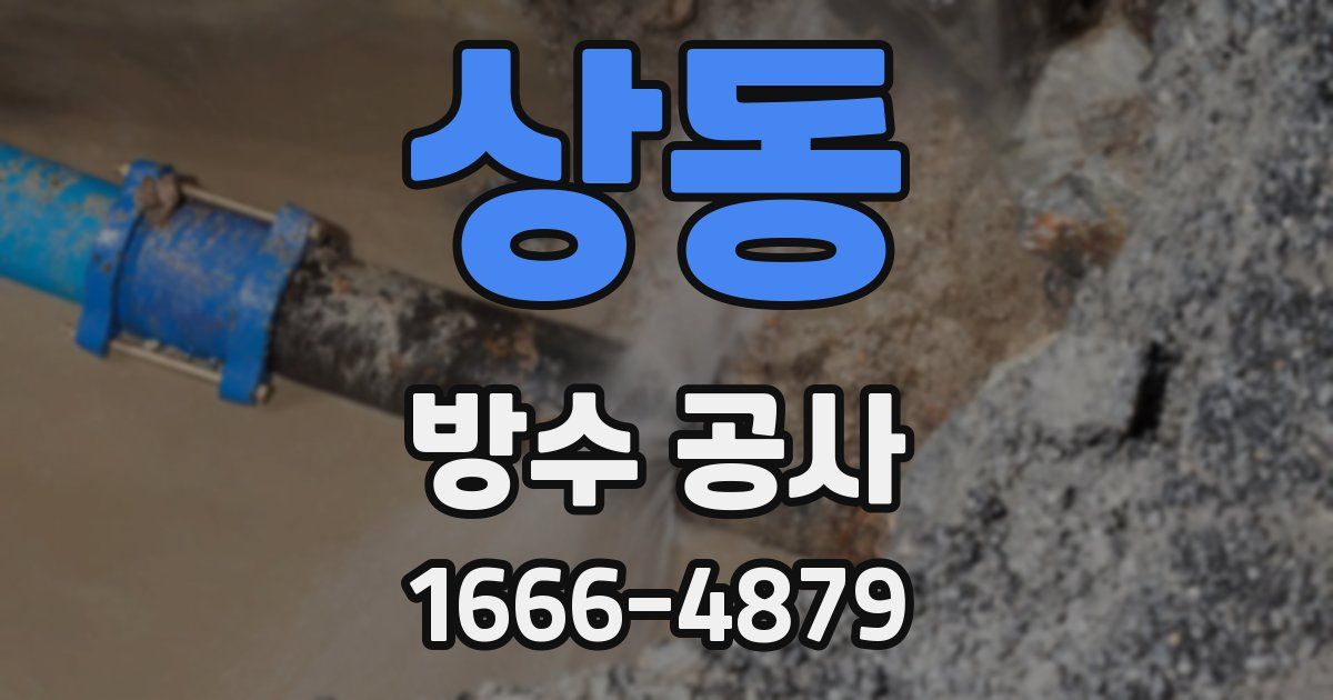 상동 방수 공사