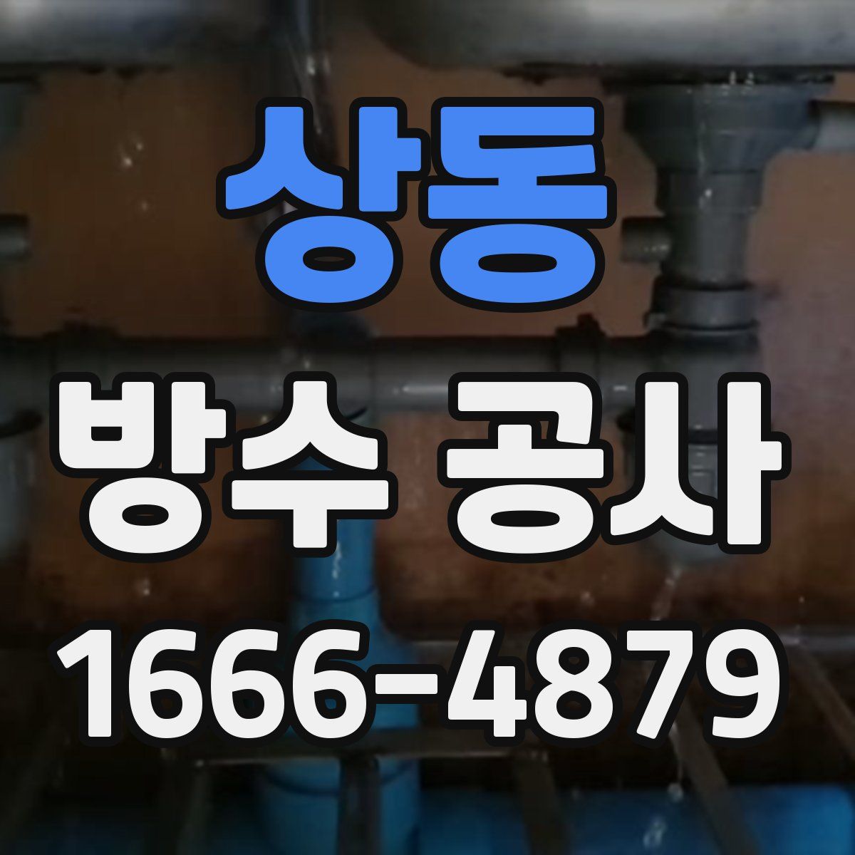 상동 방수 공사