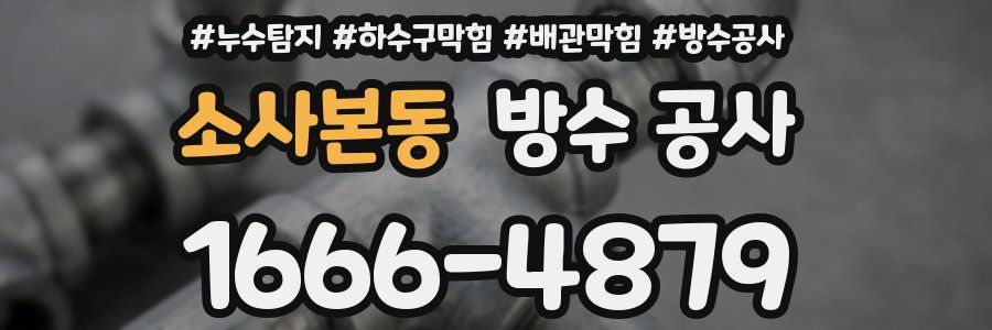 소사본동 방수 공사