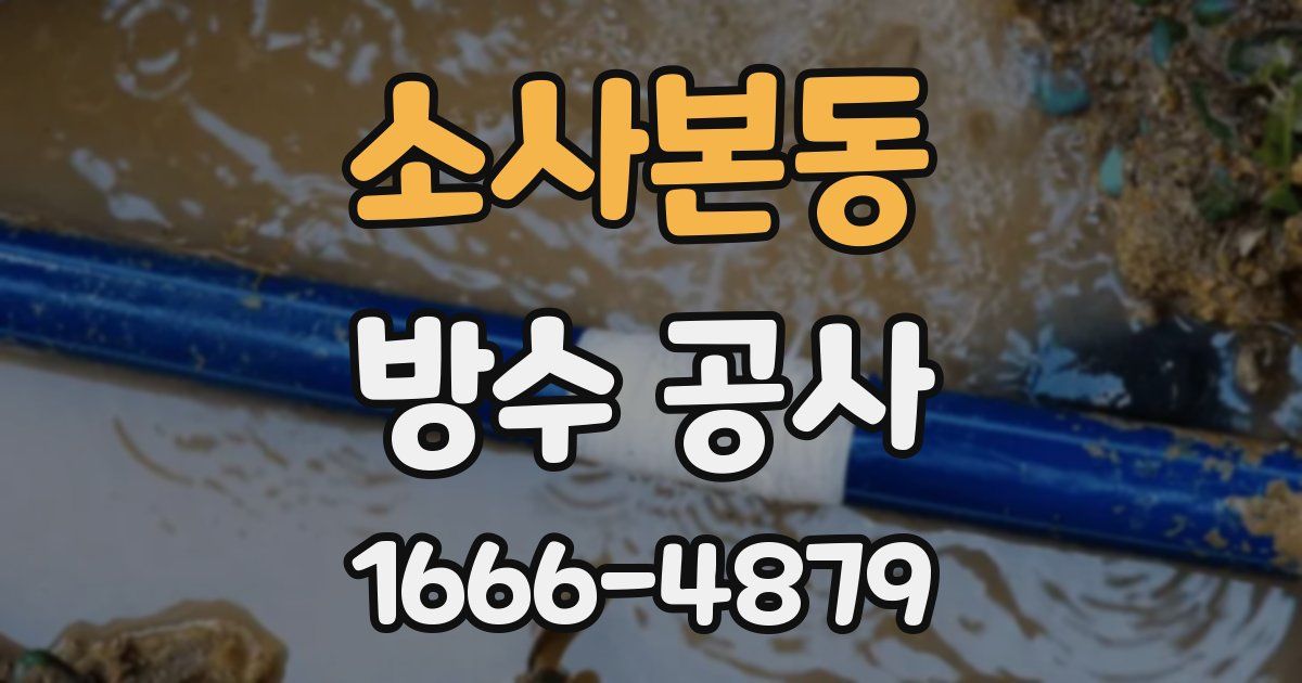 소사본동 방수 공사