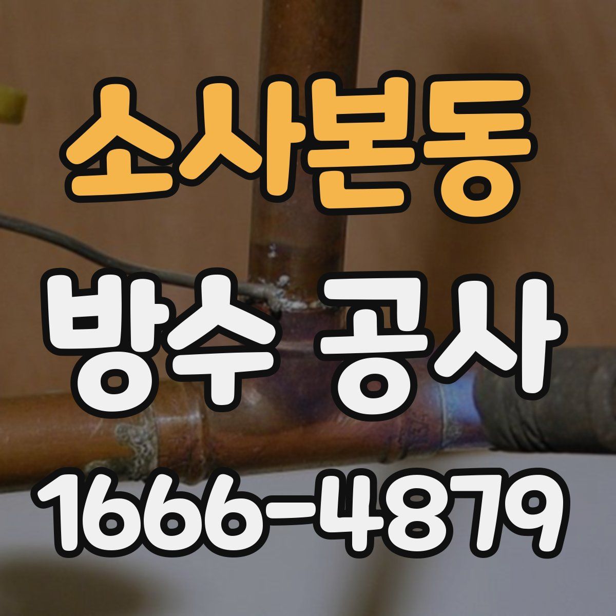 소사본동 방수 공사