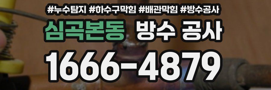 심곡본동 방수 공사