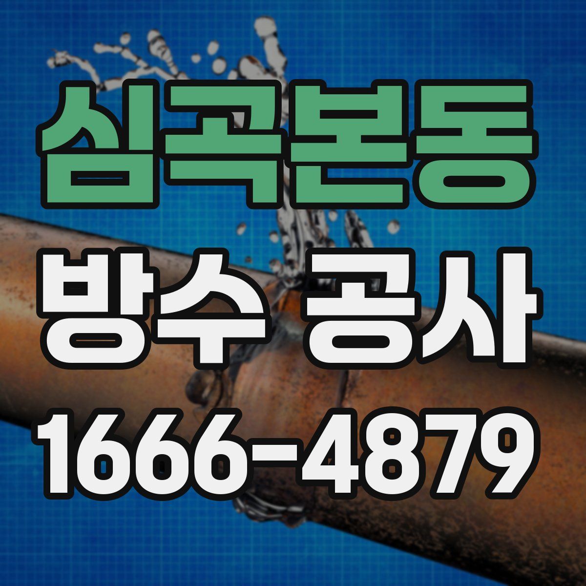 심곡본동 방수 공사