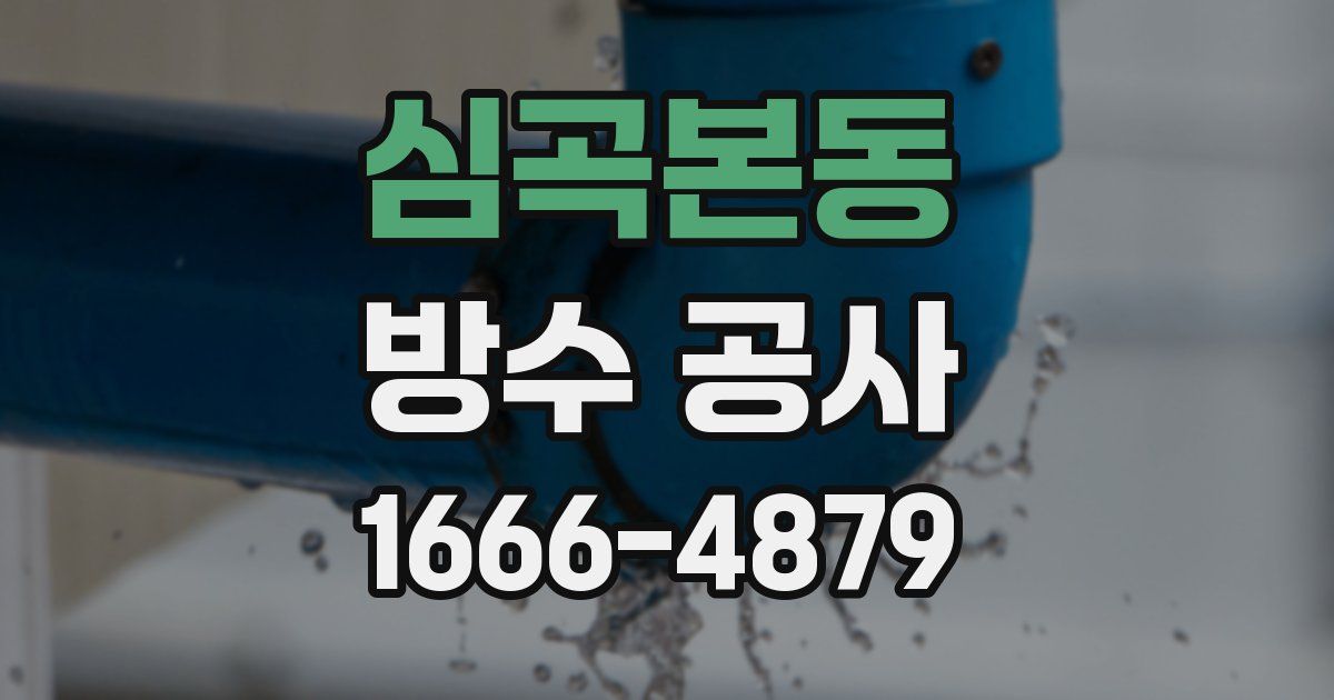 심곡본동 방수 공사