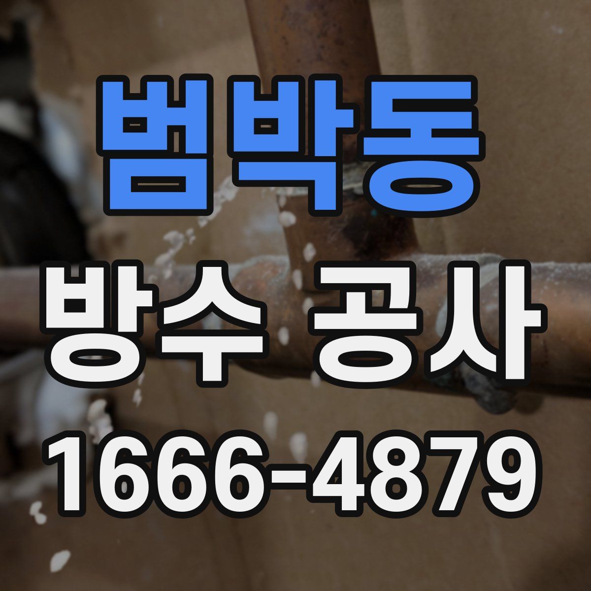 범박동 방수 공사