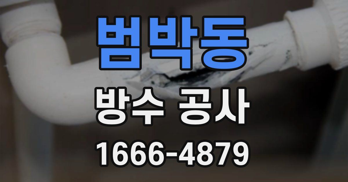 범박동 방수 공사