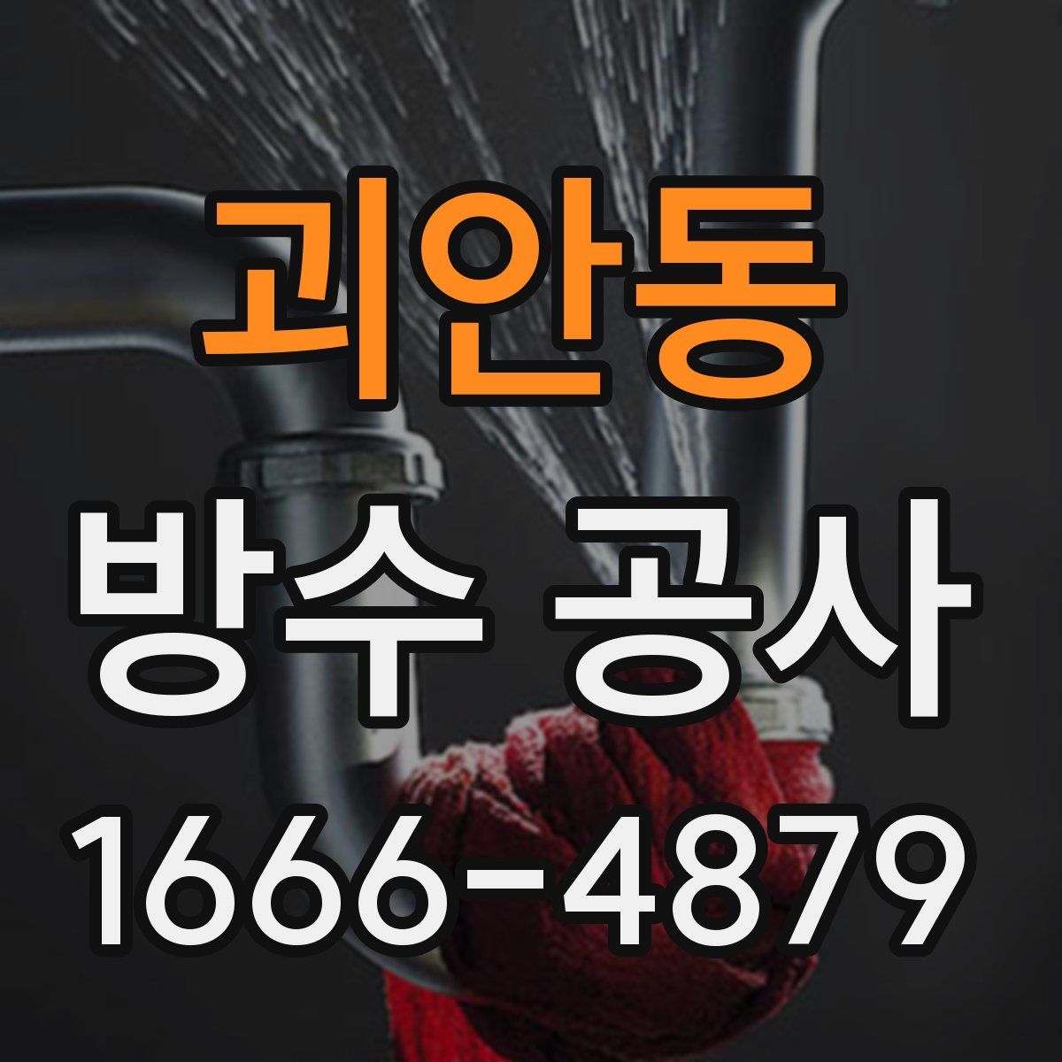 괴안동 방수 공사