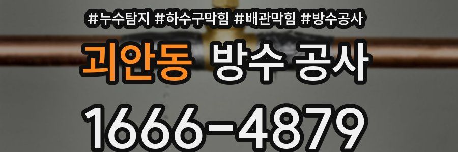 괴안동 방수 공사