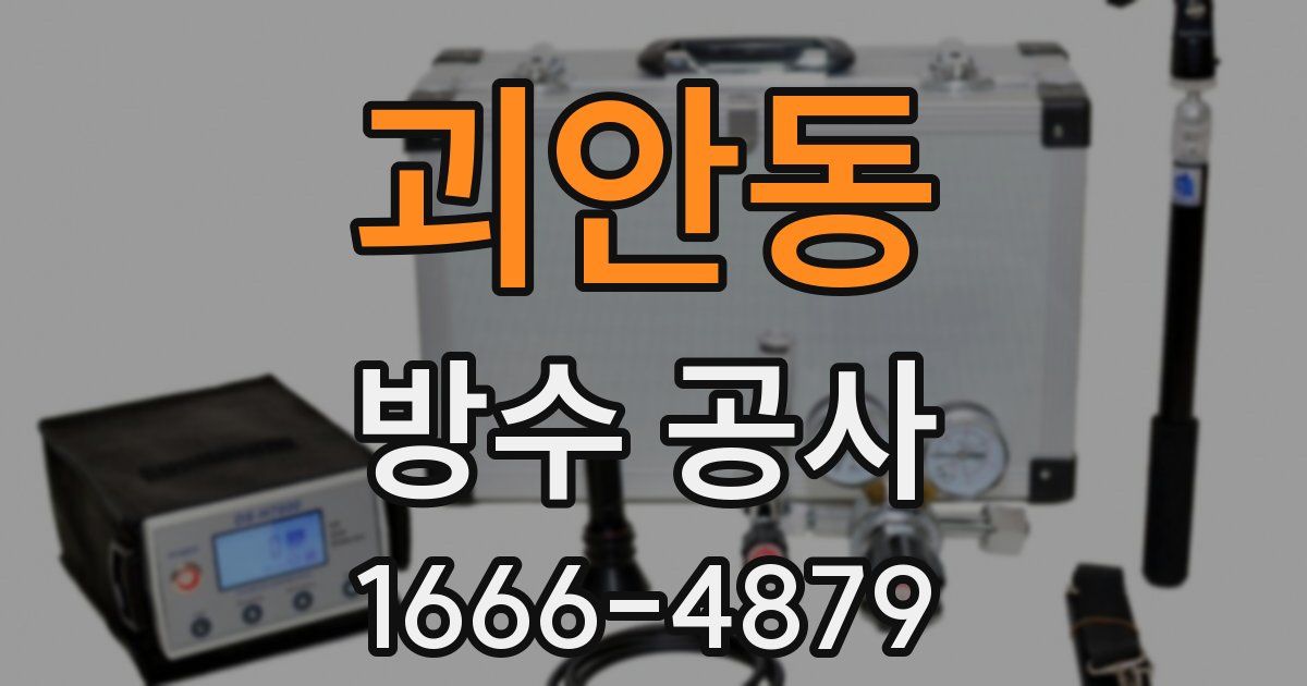 괴안동 방수 공사