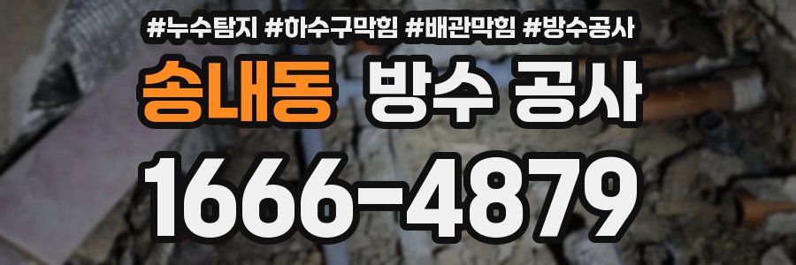 송내동 방수 공사