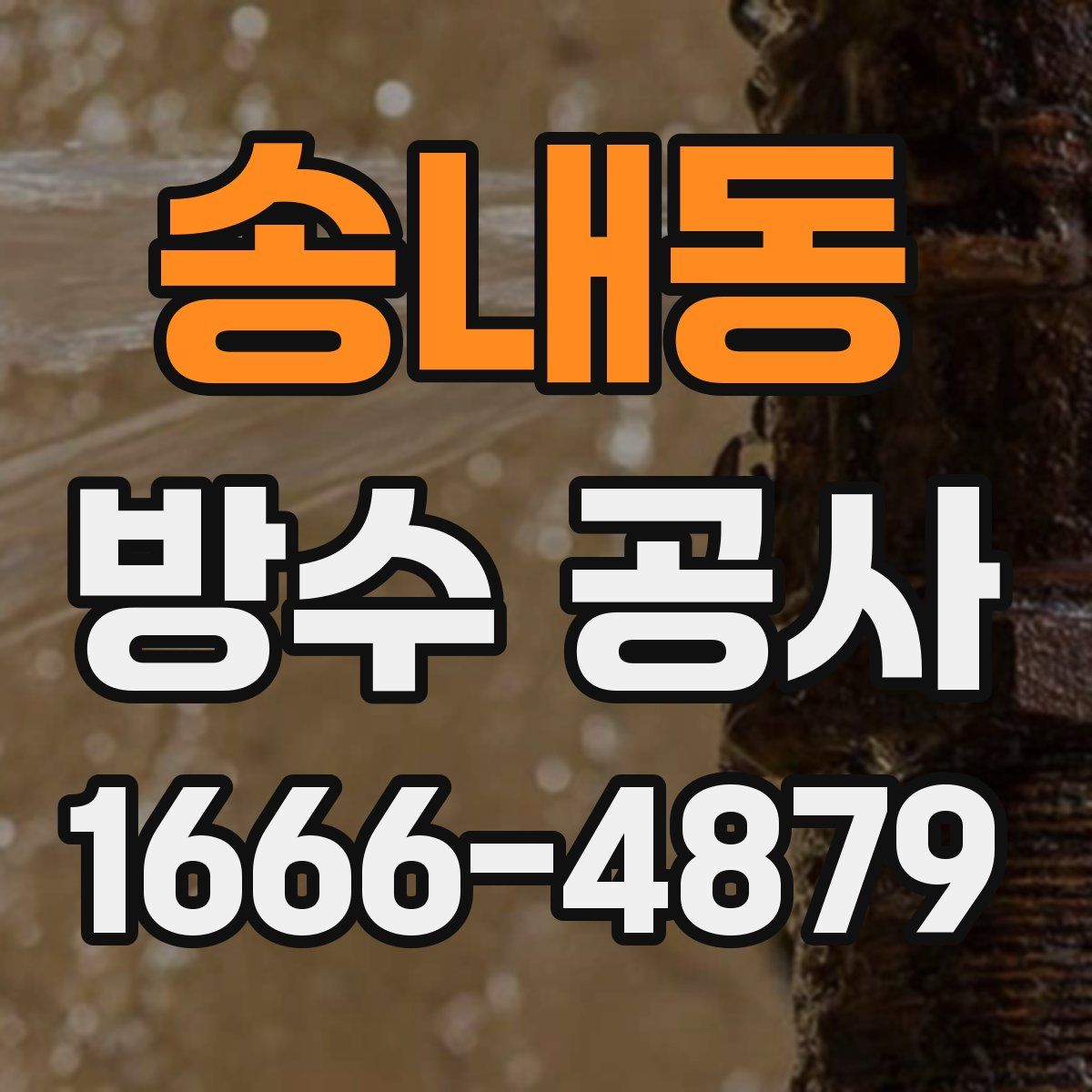 송내동 방수 공사