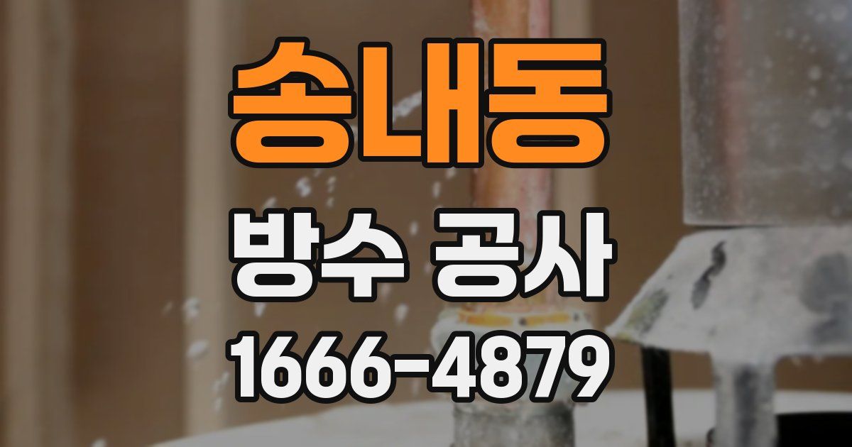 송내동 방수 공사
