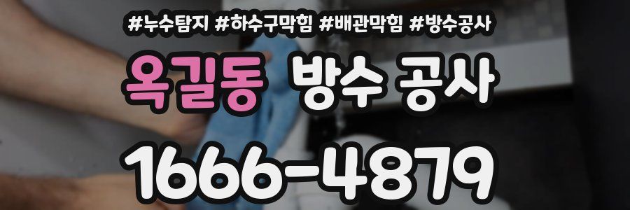 옥길동 방수 공사