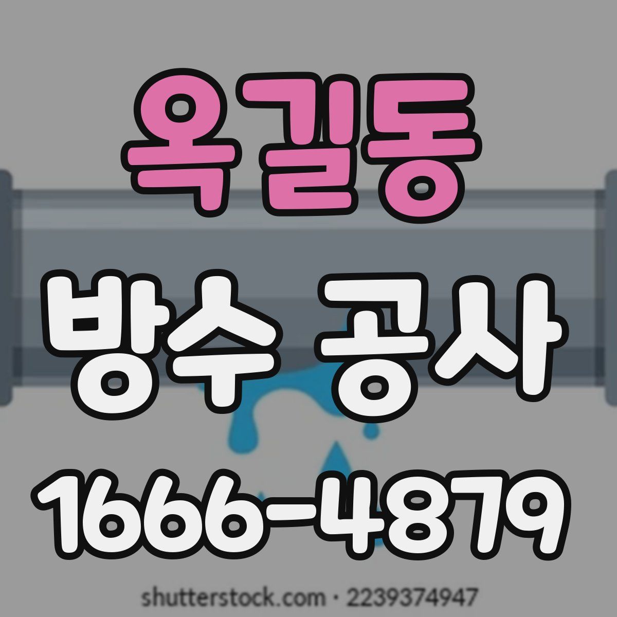 옥길동 방수 공사
