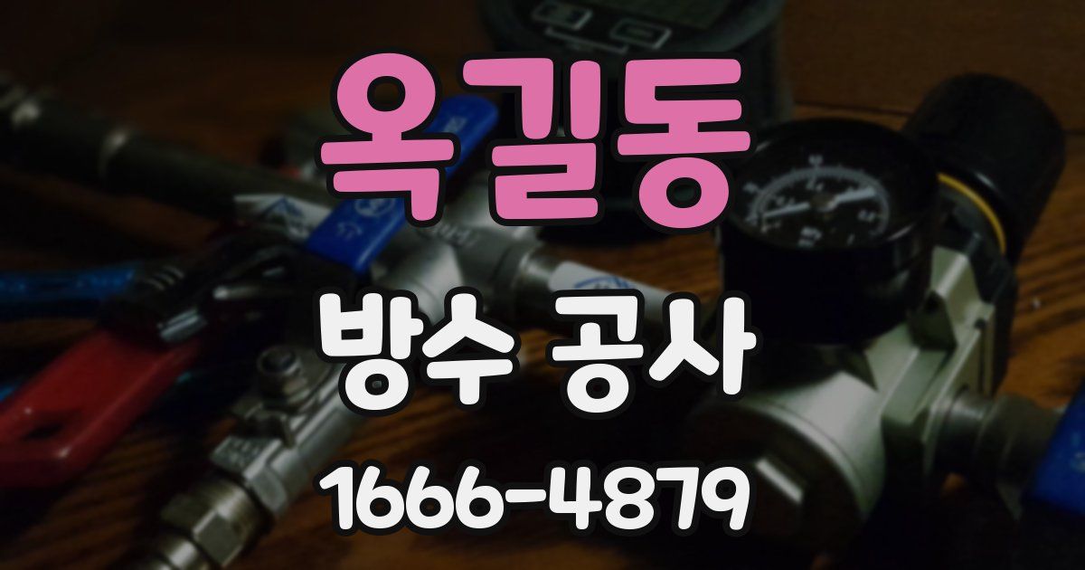 옥길동 방수 공사