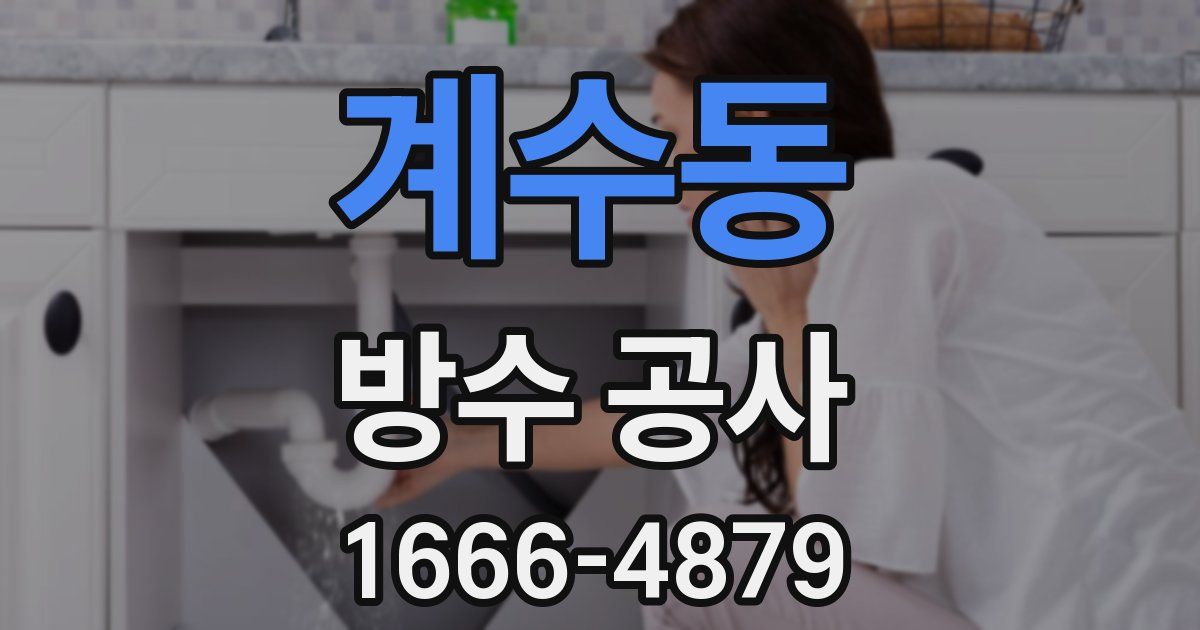 계수동 방수 공사