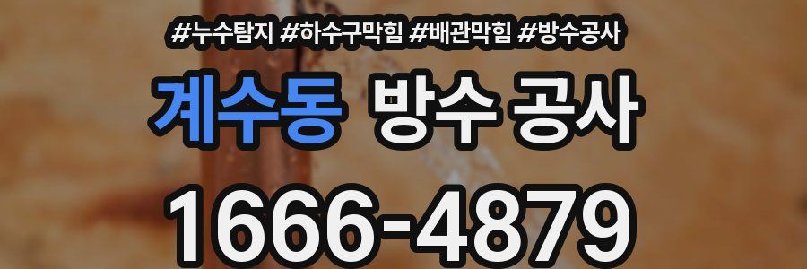 계수동 방수 공사