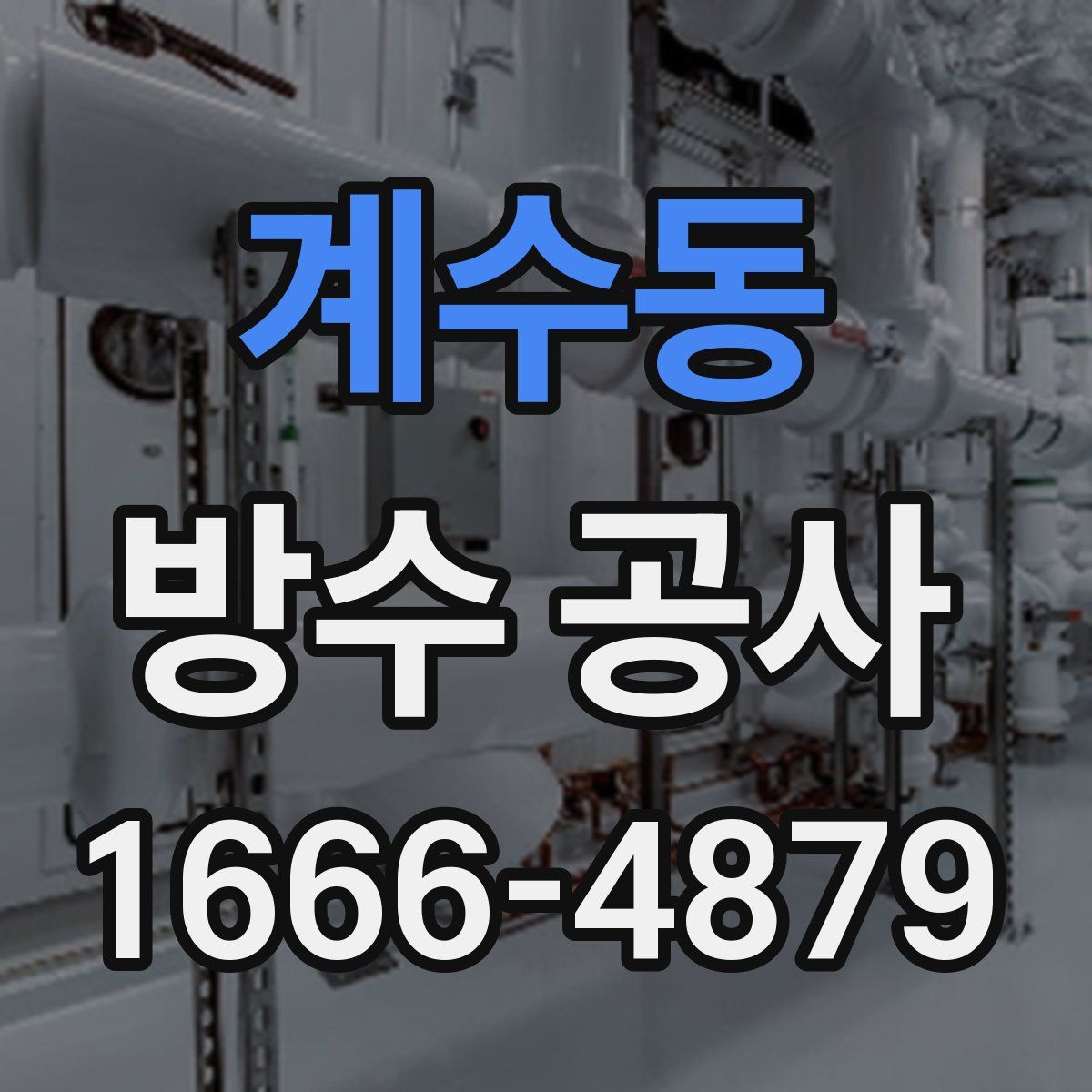 계수동 방수 공사