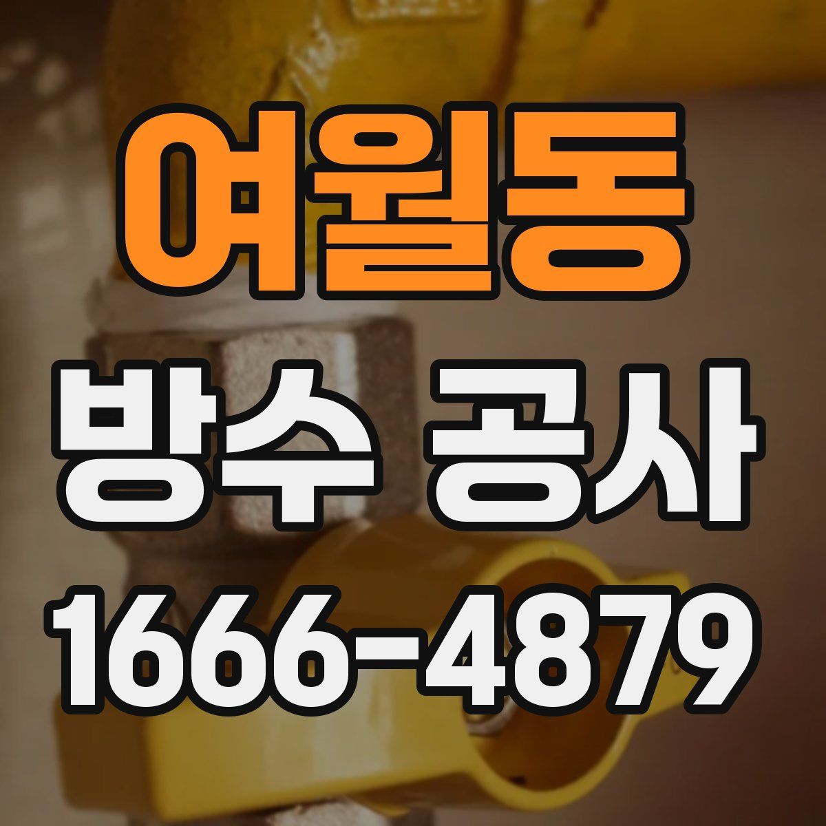 여월동 방수 공사