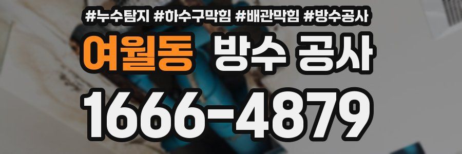 여월동 방수 공사