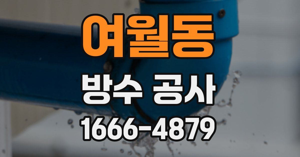 여월동 방수 공사