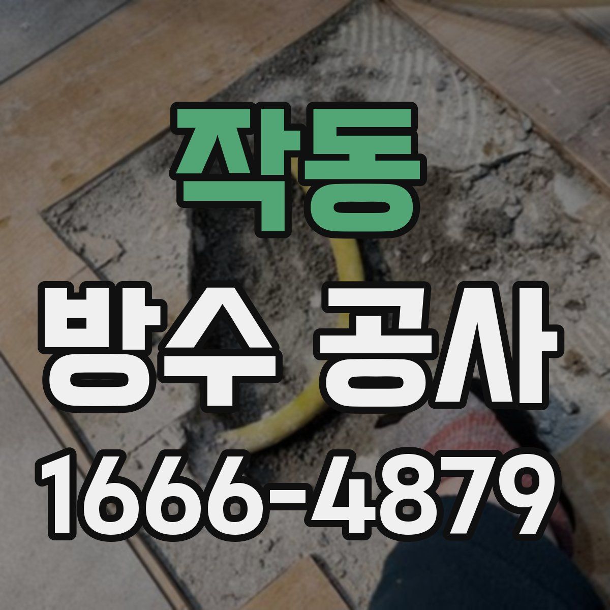 작동 방수 공사
