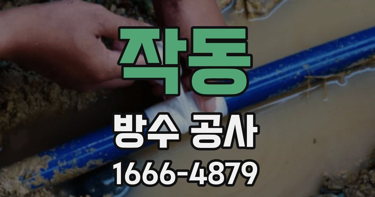 작동 방수 공사