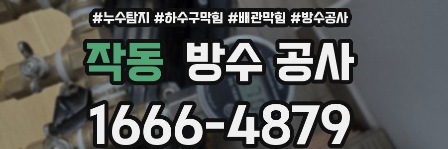 작동 방수 공사