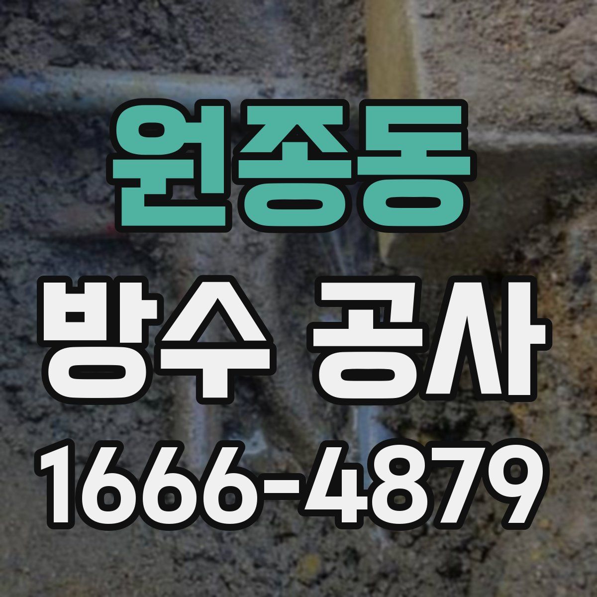 원종동 방수 공사