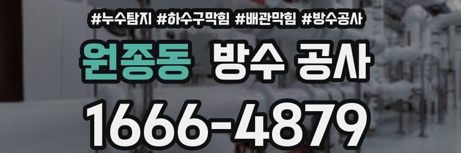 원종동 방수 공사