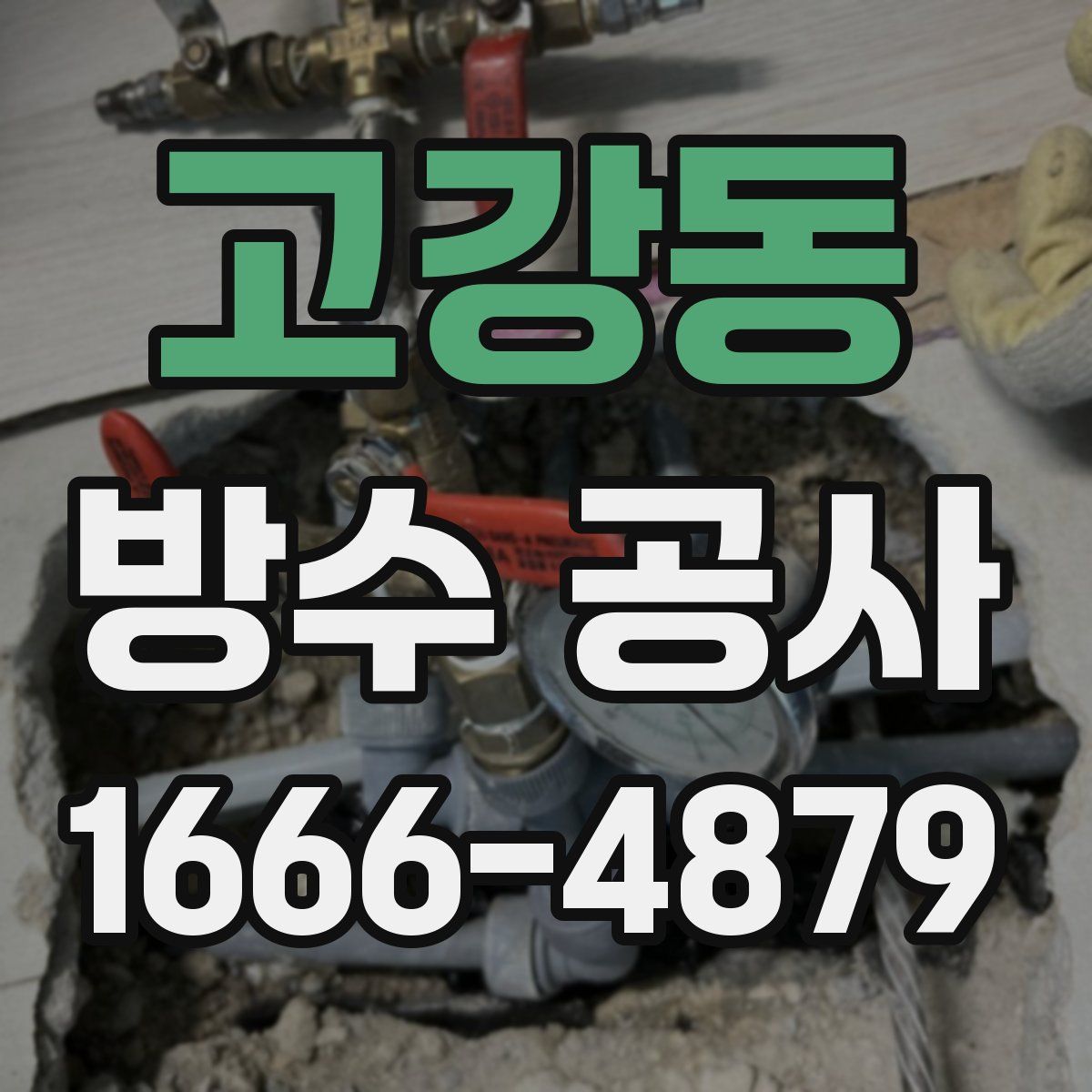 고강동 방수 공사