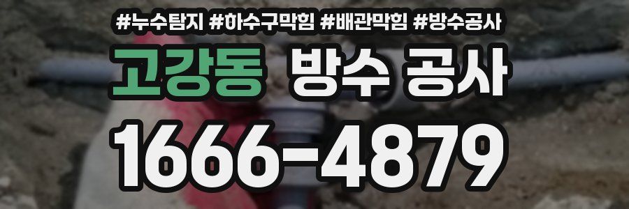 고강동 방수 공사