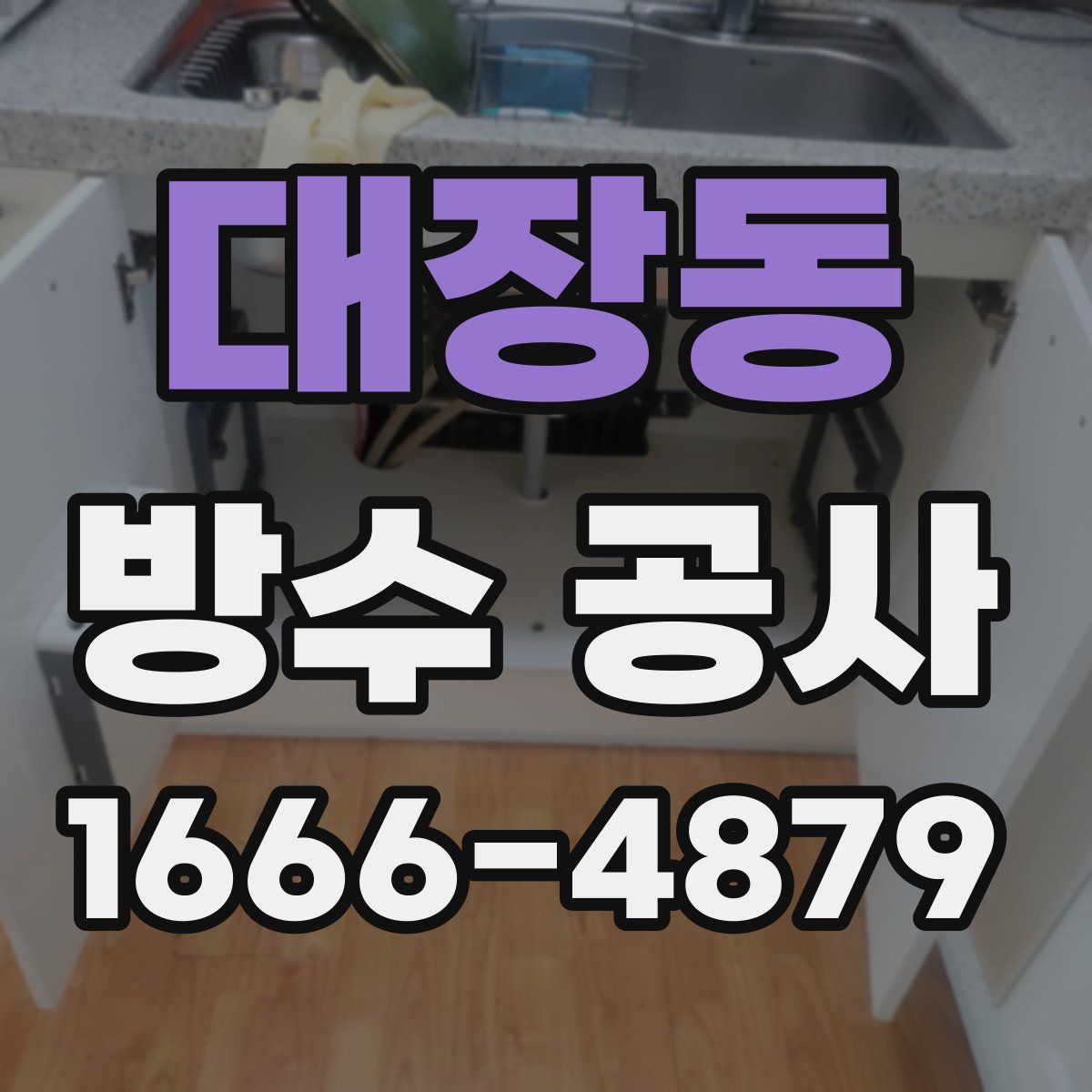 대장동 방수 공사