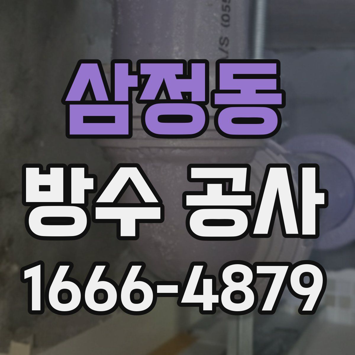 삼정동 방수 공사