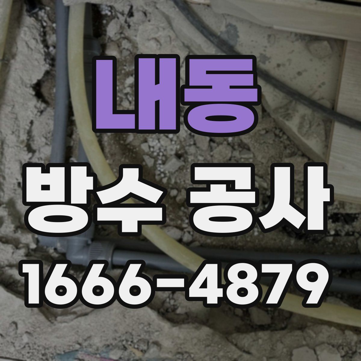 내동 방수 공사