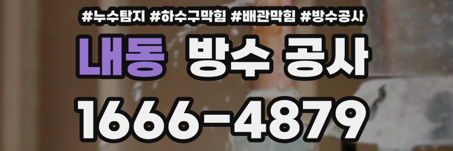 내동 방수 공사