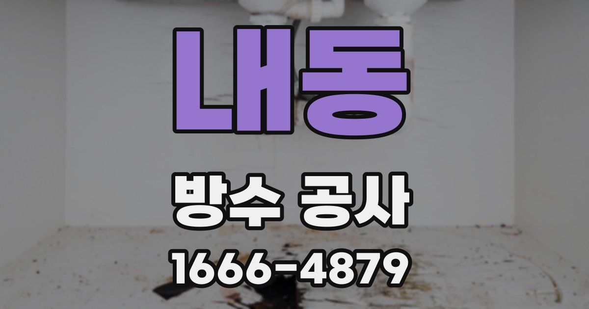 내동 방수 공사