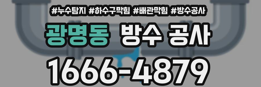 광명동 방수 공사