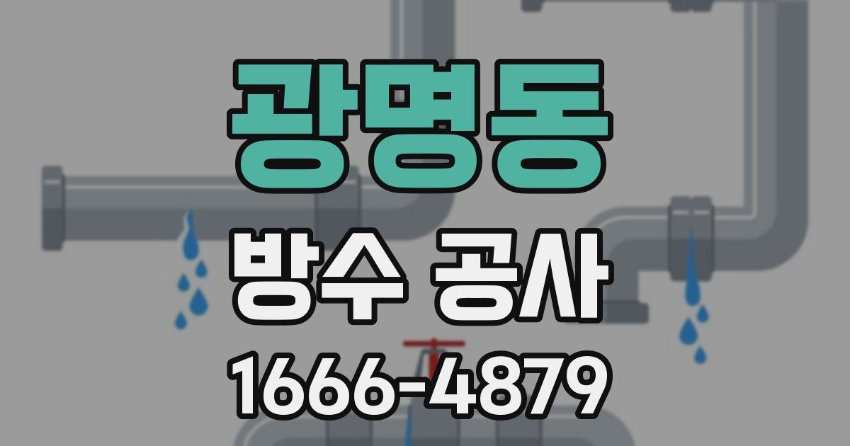 광명동 방수 공사