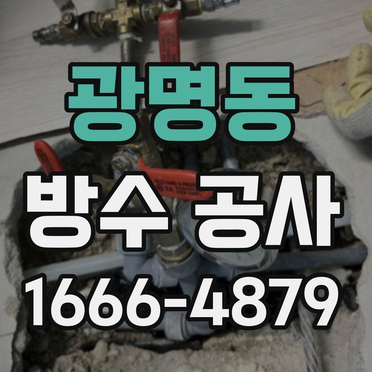 광명동 방수 공사