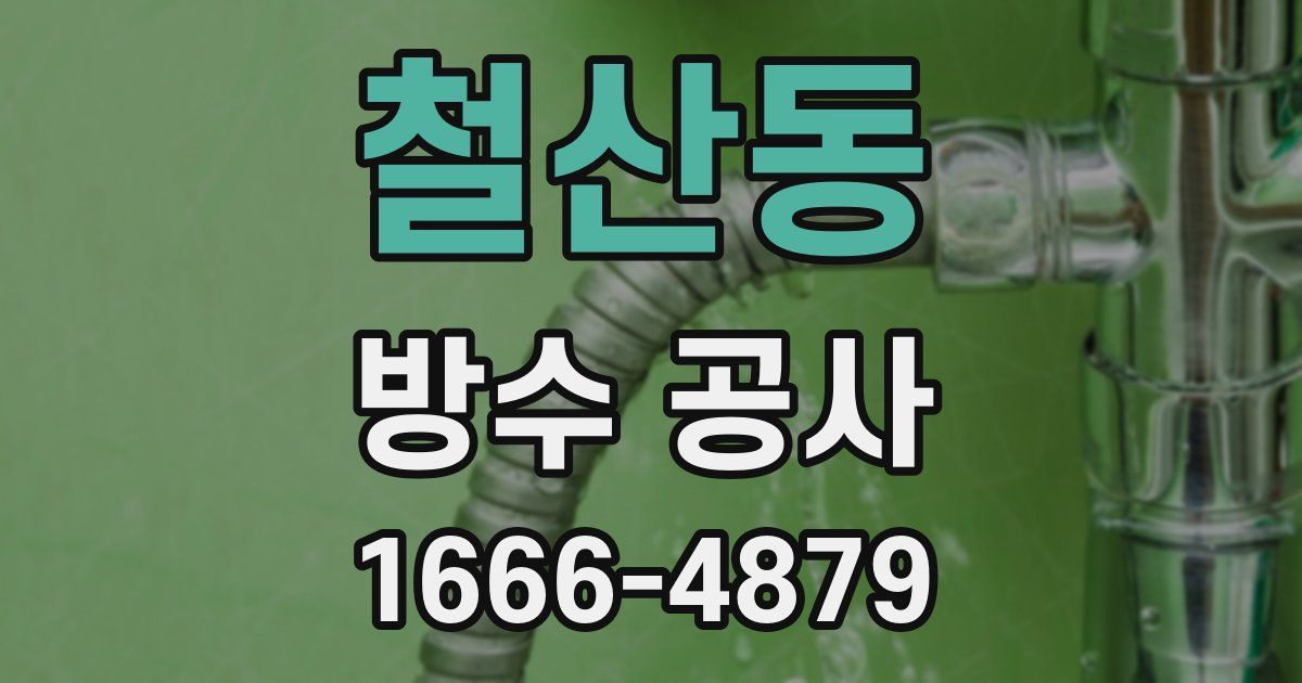 철산동 방수 공사