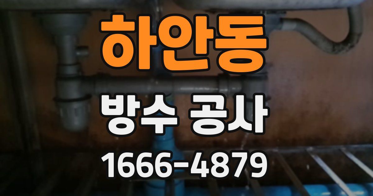하안동 방수 공사