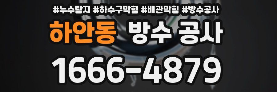 하안동 방수 공사