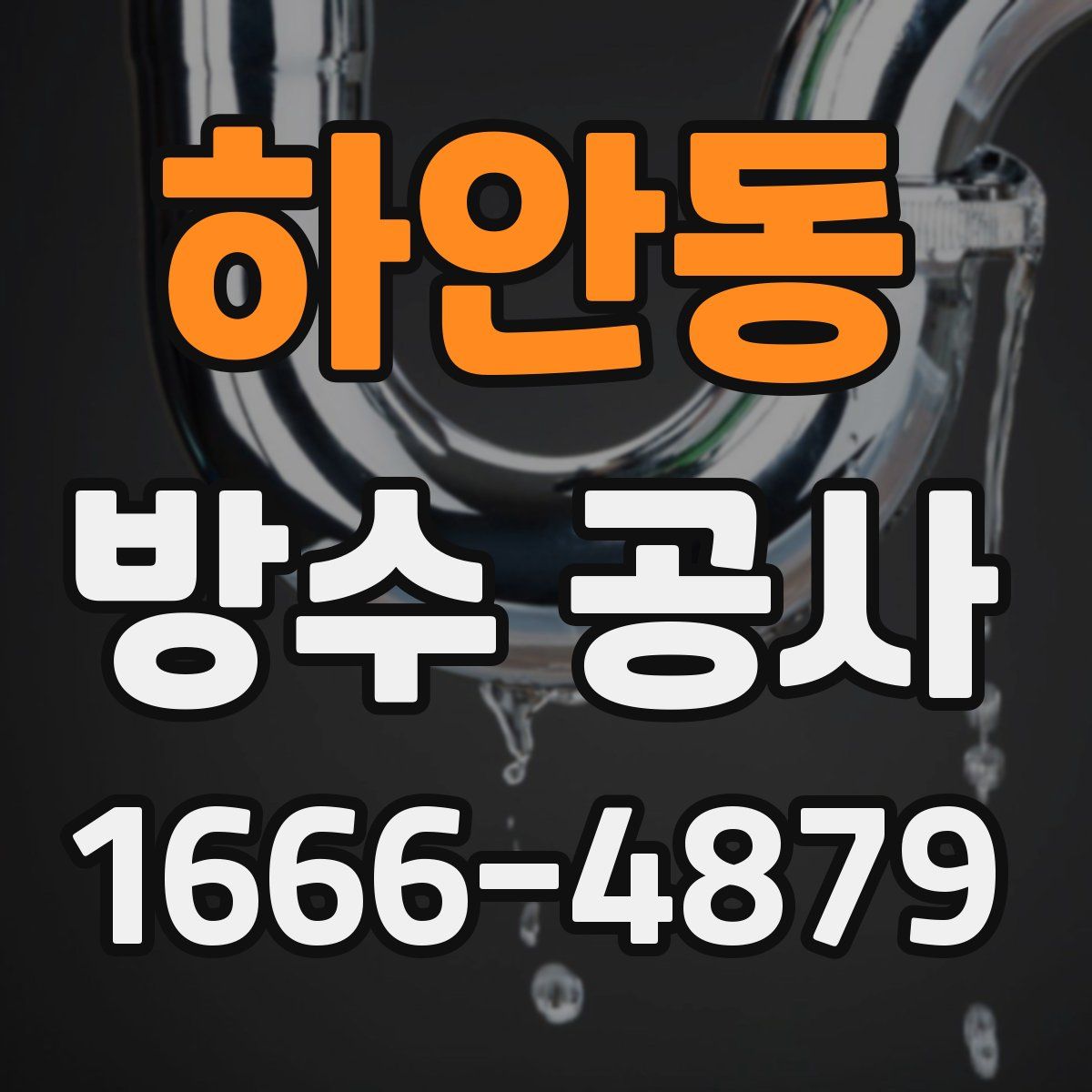 하안동 방수 공사